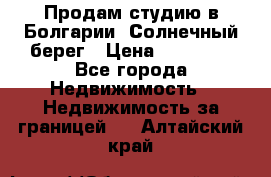 Продам студию в Болгарии, Солнечный берег › Цена ­ 20 000 - Все города Недвижимость » Недвижимость за границей   . Алтайский край